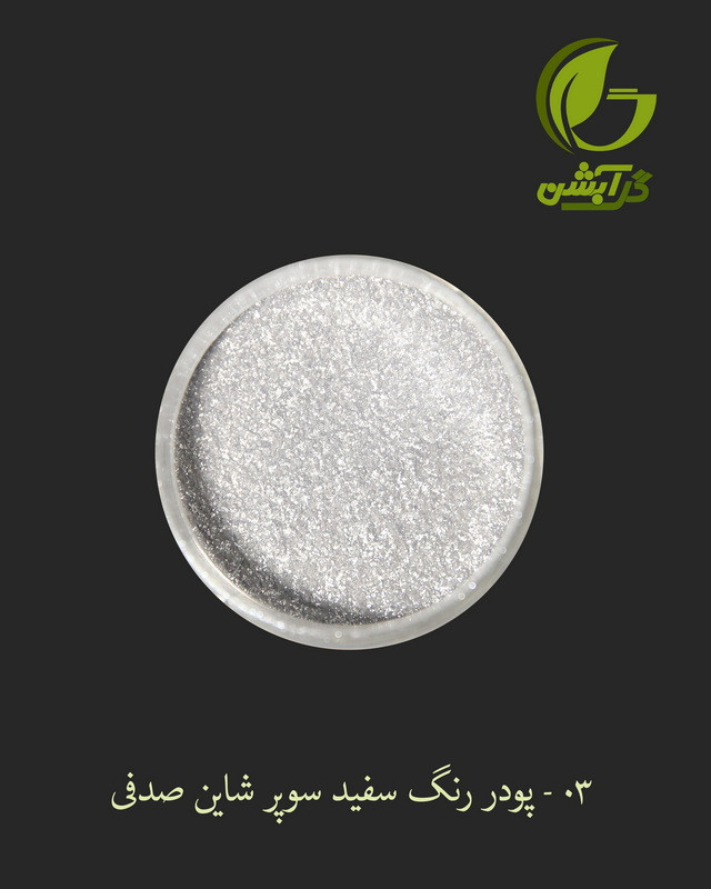 رنگ پودری صدفی سفید سوپر شاین 45 گرم - میکا