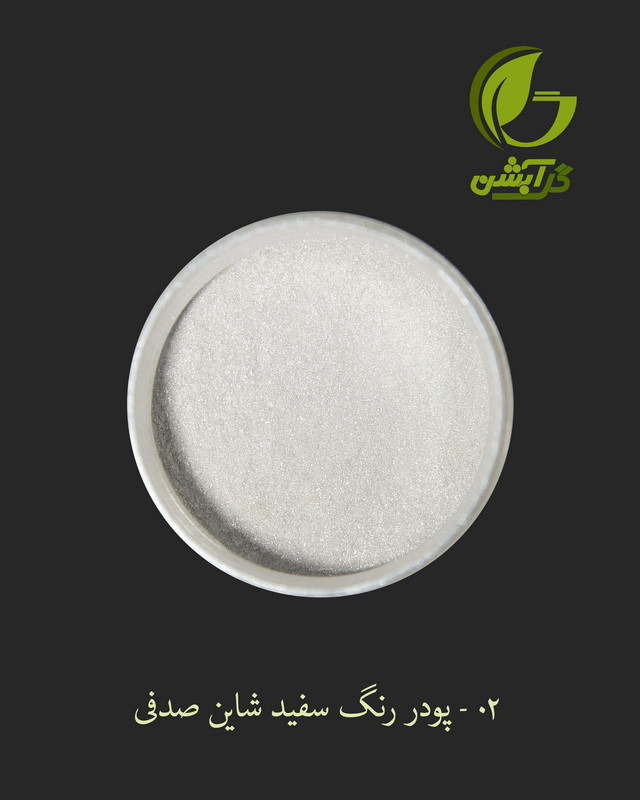 رنگ پودری صدفی سفید شاین 45 گرم - میکا