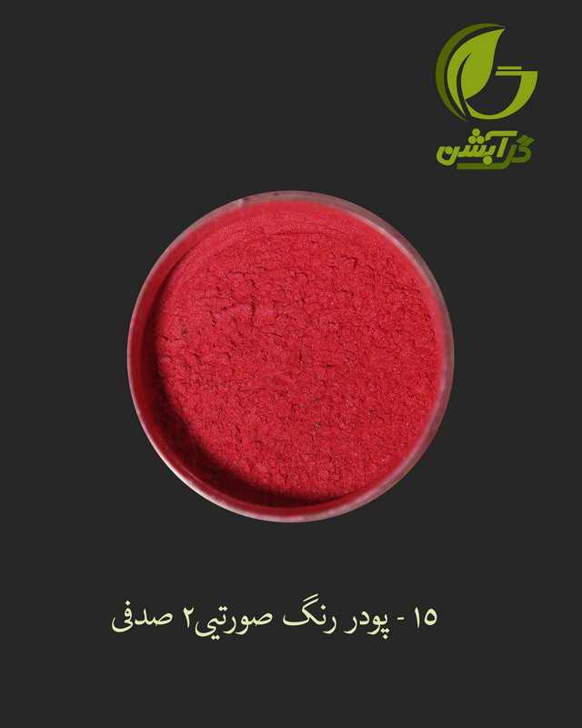 رنگ پودری صدفی صورتی ایرانی 45 گرم - میکا