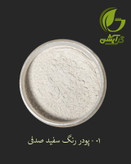 رنگ پودری صدفی سفید 45 گرم - میکا