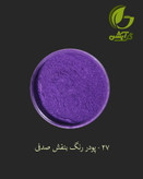 رنگ پودری صدفی بنفش 45 گرم - میکا