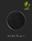 رنگ پودری صدفی مشکی 45 گرم - میکا