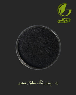 رنگ پودری صدفی مشکی 45 گرم - میکا