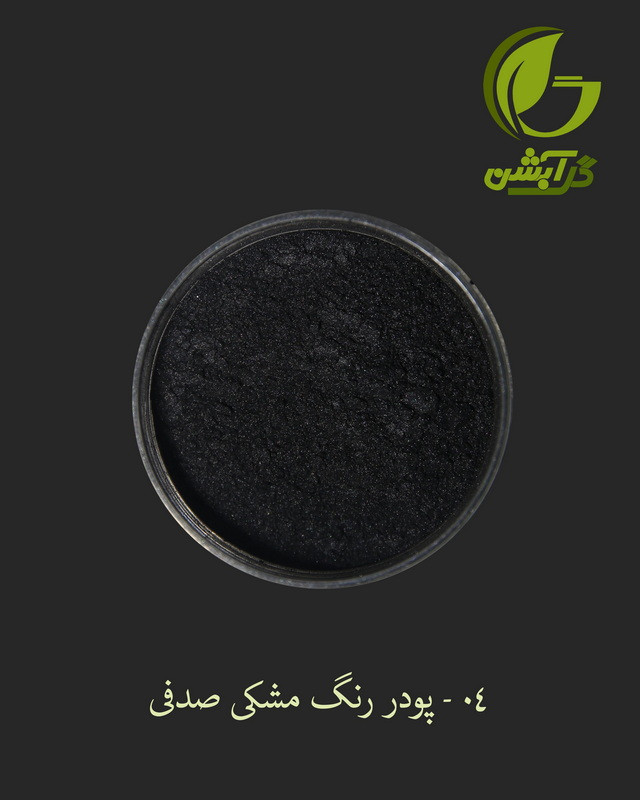 رنگ پودری صدفی مشکی 45 گرم - میکا