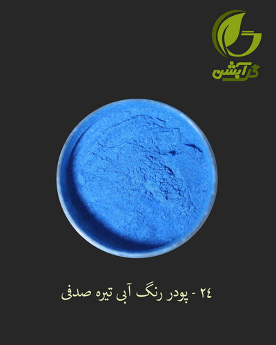 رنگ پودری صدفی آبی 45 گرم - میکا