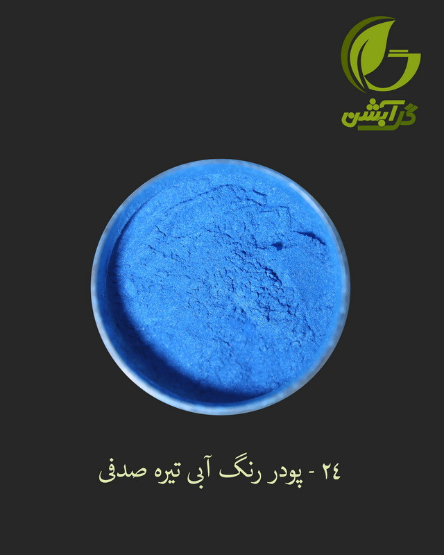 رنگ پودری صدفی آبی 45 گرم - میکا