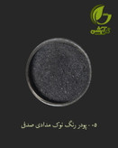 رنگ پودری صدفی نوک مدادی 45 گرم - میکا