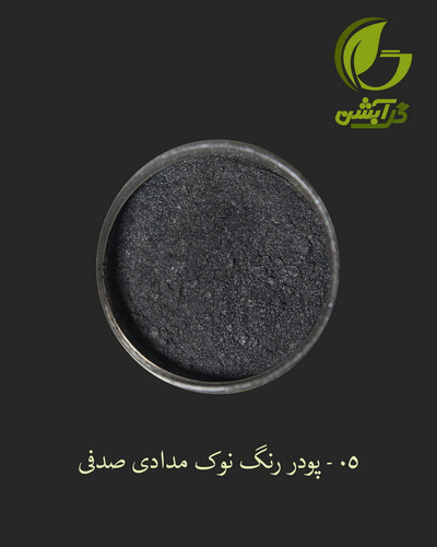 رنگ پودری صدفی نوک مدادی 45 گرم - میکا