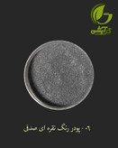 رنگ پودری صدفی نقره ای 45 گرم - میکا