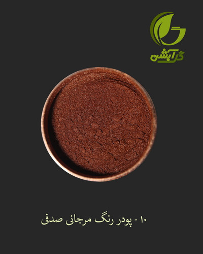 رنگ پودری صدفی مرجانی 45 گرم - میکا