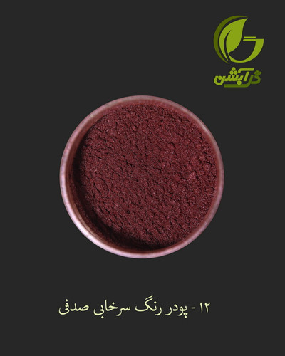 رنگ پودری صدفی سرخابی 45 گرم - میکا