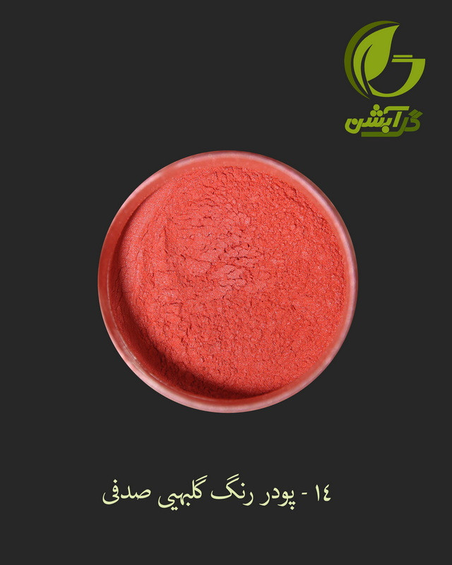 رنگ پودری صدفی گلبهی 45 گرم - میکا