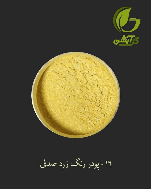 رنگ پودری صدفی زرد 45 گرم - میکا