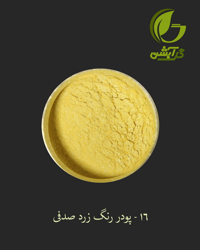 رنگ پودری صدفی زرد 45 گرم - میکا