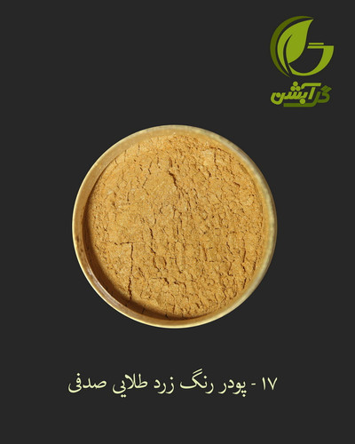 رنگ پودری صدفی زرد طلایی 45 گرم - میکا