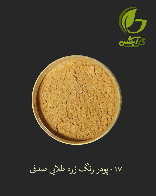 رنگ پودری صدفی زرد طلایی 45 گرم - میکا