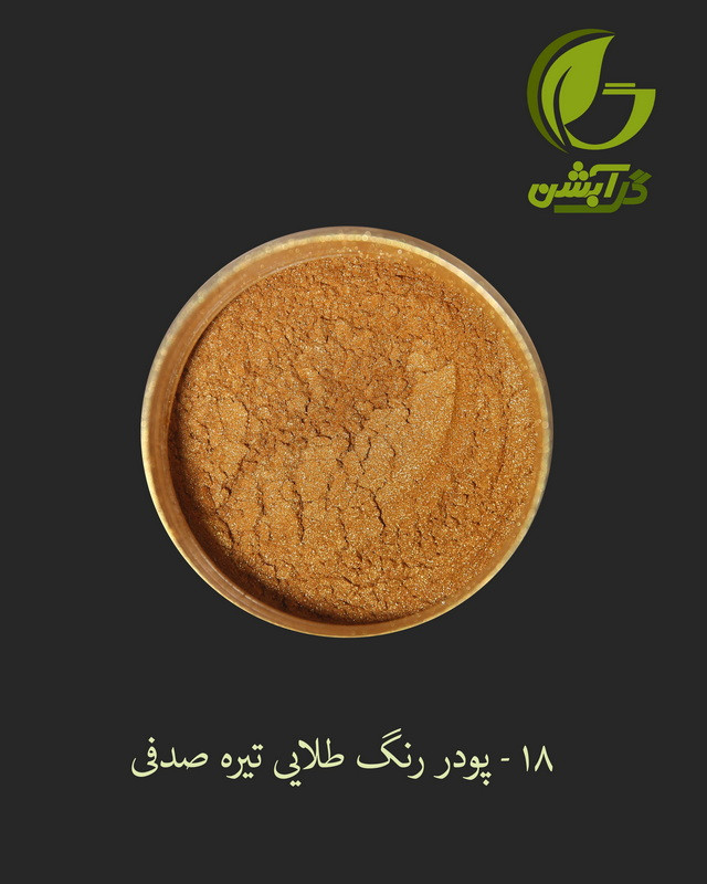 رنگ پودری صدفی طلایی تیره 45 گرم - میکا