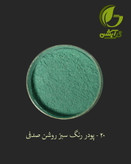 رنگ پودری صدفی سبز روشن 45 گرم - میکا