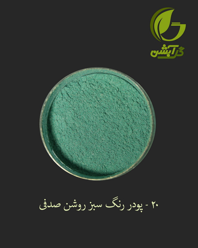 رنگ پودری صدفی سبز روشن 45 گرم - میکا