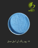 رنگ پودری صدفی آبی آسمانی 45 گرم - میکا