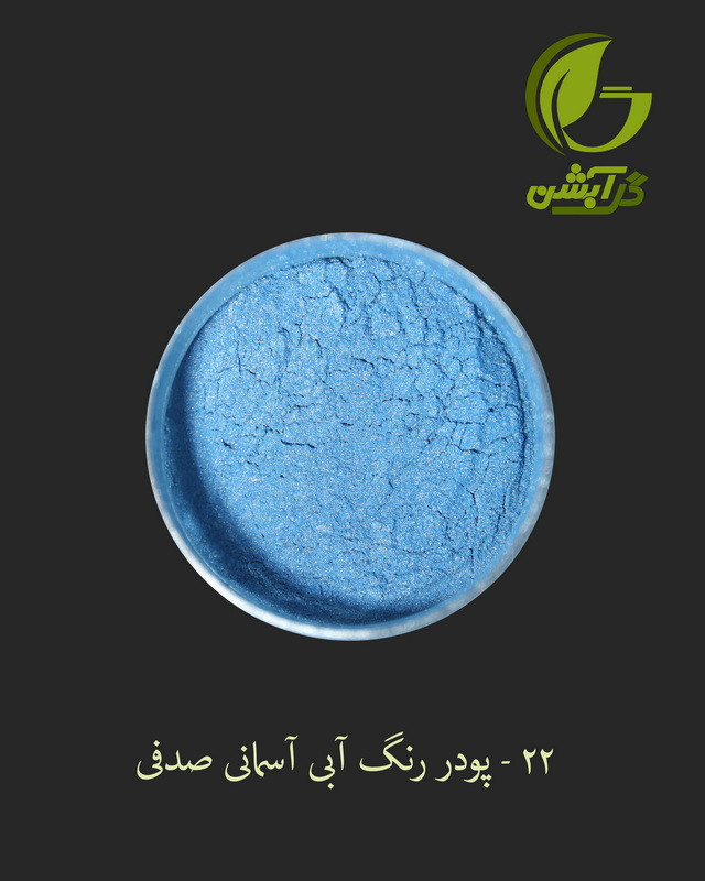 رنگ پودری صدفی آبی آسمانی 45 گرم - میکا