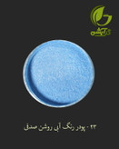 رنگ پودری صدفی آبی روشن 45 گرم - میکا