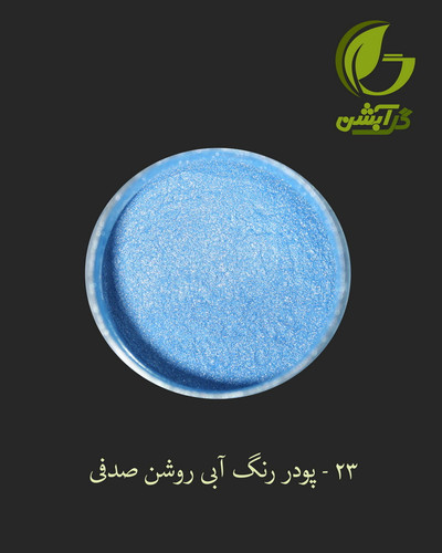 رنگ پودری صدفی آبی روشن 45 گرم - میکا