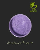 رنگ پودری صدفی یاسی روشن 45 گرم - میکا