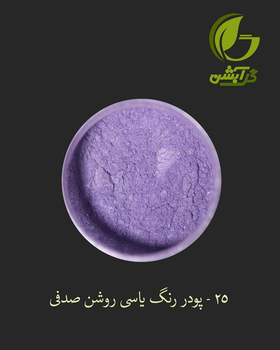 رنگ پودری صدفی یاسی روشن 45 گرم - میکا