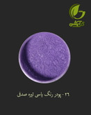 رنگ پودری صدفی یاسی تیره 45 گرم - میکا