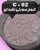 رنگ پودری صدفی کروم صورتی نقره ای 45 گرم - میکا