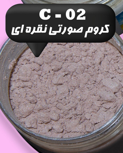رنگ پودری صدفی کروم صورتی نقره ای 45 گرم - میکا