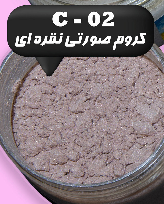 رنگ پودری صدفی کروم صورتی نقره ای 45 گرم - میکا