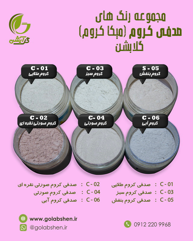 رنگ پودری صدفی کروم سبز 45 گرم - میکا