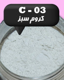 رنگ پودری صدفی کروم سبز 45 گرم - میکا