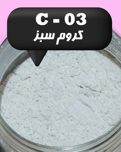 رنگ پودری صدفی کروم سبز 45 گرم - میکا