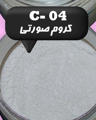 رنگ پودری صدفی کروم صورتی 45 گرم - میکا