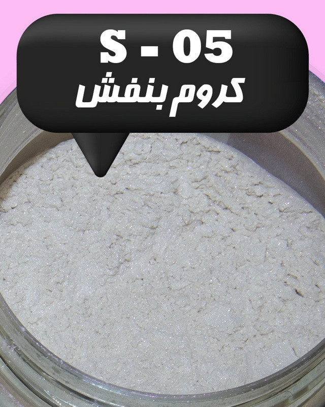 رنگ پودری صدفی کروم بنفش 45 گرم - میکا