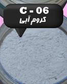 رنگ پودری صدفی کروم آبی 45 گرم - میکا