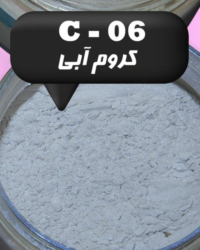 رنگ پودری صدفی کروم آبی 45 گرم - میکا