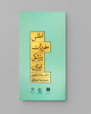کتاب اطلس مفردات پزشکی ایران - معرفی گیاهان دارویی، مفردات جانوری و معدنی ایران