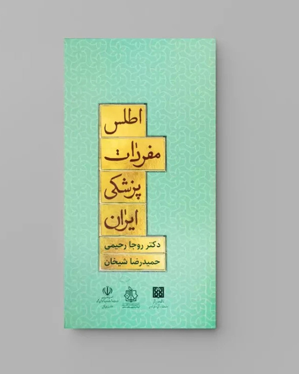 کتاب اطلس مفردات پزشکی ایران - معرفی گیاهان دارویی، مفردات جانوری و معدنی ایران