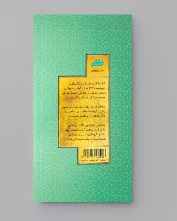 کتاب اطلس مفردات پزشکی ایران - معرفی گیاهان دارویی، مفردات جانوری و معدنی ایران