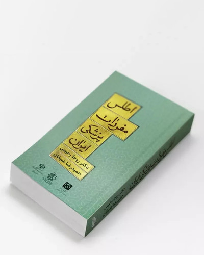 کتاب اطلس مفردات پزشکی ایران - معرفی گیاهان دارویی، مفردات جانوری و معدنی ایران