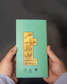 کتاب اطلس مفردات پزشکی ایران - معرفی گیاهان دارویی، مفردات جانوری و معدنی ایران