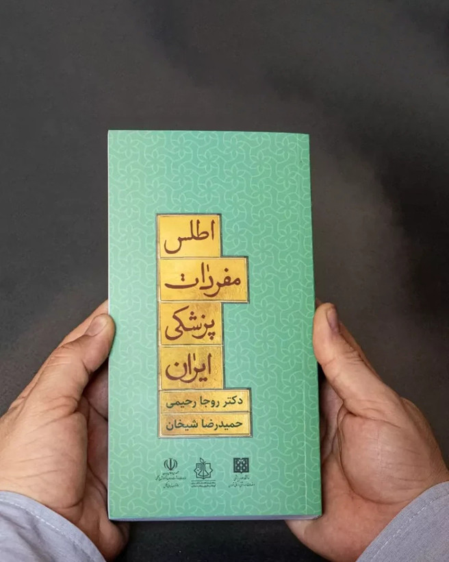 کتاب اطلس مفردات پزشکی ایران - معرفی گیاهان دارویی، مفردات جانوری و معدنی ایران