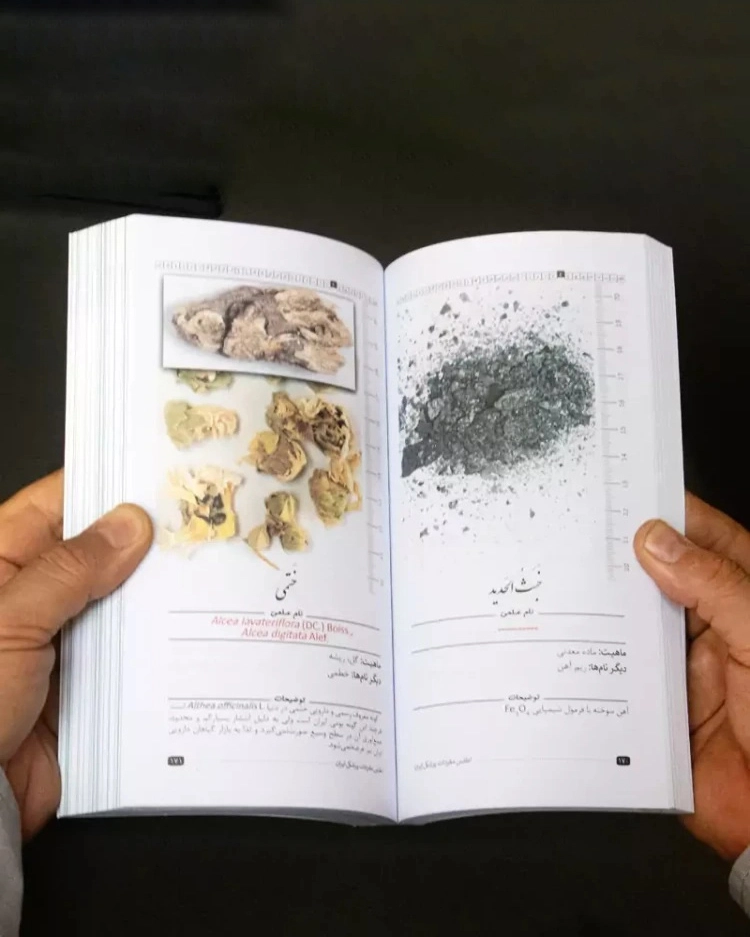 کتاب اطلس مفردات پزشکی ایران - معرفی گیاهان دارویی، مفردات جانوری و معدنی ایران