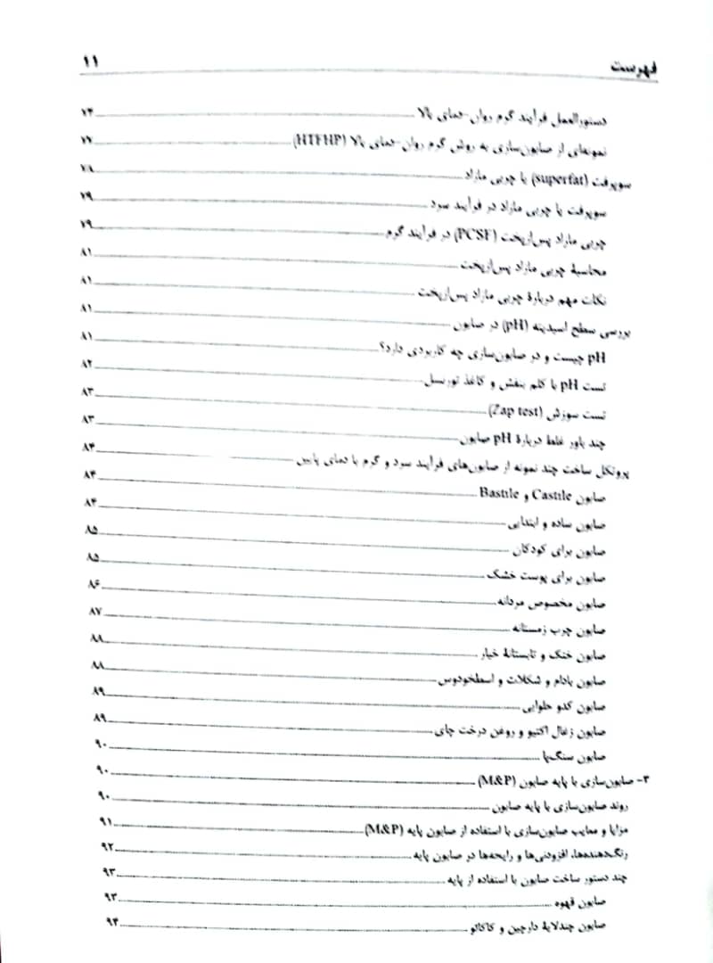 کتاب صابون های طبیعی (صابونسازی) - جلد اول