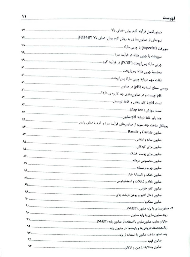 کتاب صابون های طبیعی (صابونسازی) - جلد اول