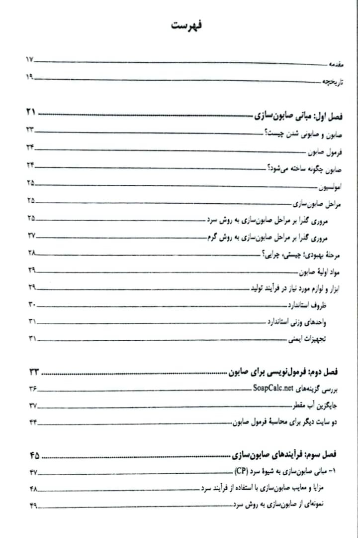 کتاب صابون های طبیعی (صابونسازی) - جلد اول